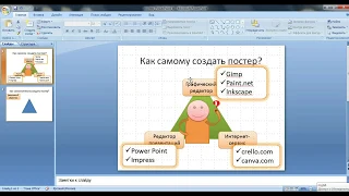 Создание постера в Power Point