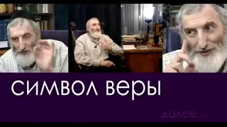 Символ веры. Рав Арье Бродкин