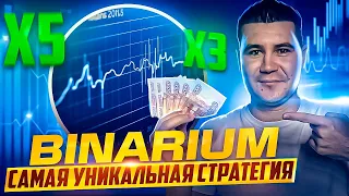 BINARIUM - САМАЯ УНИКАЛЬНАЯ СТРАТЕГИЯ 2023 НА ПРАКТИКЕ. КАК ПЕРЕСТАТЬ СЛИВАТЬ НА БИНАРУИМ?