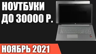 ТОП—7. Лучшие ноутбуки до 30000 руб. Ноябрь 2021 года. Рейтинг!