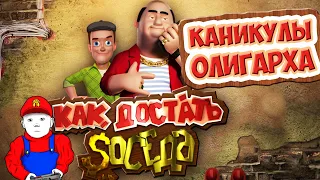 Как достать соседа 6 Каникулы олигарха - Деревня Неждалово