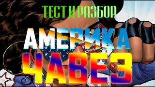 Америка Чавез / Разбор способностей и Тест / Марвел Битва Чемпионов