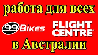 Работа в Австралии для всех