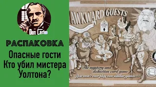 АНБОКС - Опасные гости. Кто убил мистера Уолтона?