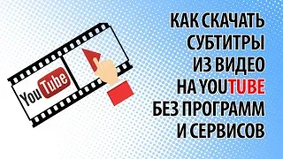 Как скачать субтитры из видео на YouTube без программ и сервисов