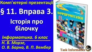 § 11. Вправа 3. Історія про білочку | 6 клас | Морзе