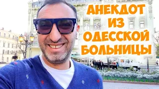 Доктор, а сколько мне осталось? Прикольный анекдот из Одессы! Медицинский юмор!