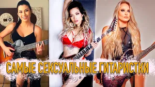 Самые сексуальные Гитаристки