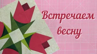 Сколько можно терпеть?! Приближаем весну, шьём лоскутную салфетку с цветами!