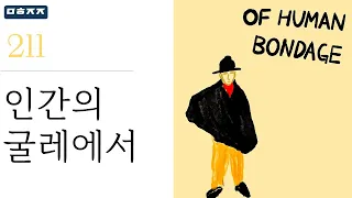 "인간의 굴레에서" by 서머싯 몸 한번에 끝내기 (문학줍줍 책 요약 리뷰 | Book Review)