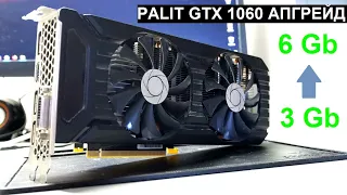 Апгрейд Palit GTX 1060, увеличиваем память.