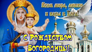 С Рождеством Пресвятой Богородицы!  21 сентября Рождество Богородицы! Красивая  Песня Поздравление!