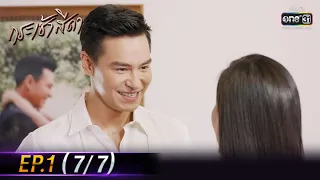 Only You I Need | EP.1 (7/7) | 21 Apr 64 | one31