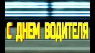 Поздравление на день Автомобилиста .