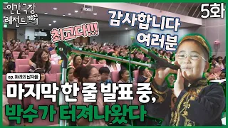 [인간극장 레전드 #232-5] 마지막 한 줄 남겨두고, 관객들의 박수가 터져나왔다! | 마리의 남자들 (5/5) [KBS 120910-120914 방송]