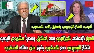 انهيار الإعلام الجزائري بعد إطلاق رسمياً مشروع أنبوب الغاز النيجيري مع المغرب بقرار من ملك المغرب