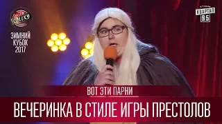 Вечеринка в стиле Игры Престолов - Лучший номер - Вот Эти Парни