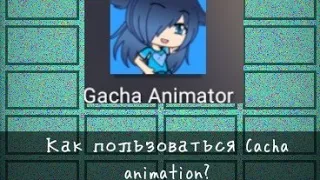 ⛓️Недо-туториал⛓️☀️Как делать анимации в Gacha animation beta☀️(Видео про 13 к. скоро выйдет)
