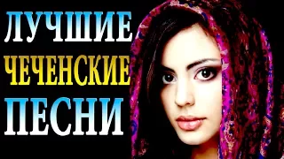 ЛУЧШИЕ ЧЕЧЕНСКИЕ ПЕСНИ 2017