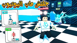 YouTube Simulator Z 🤩 عاملت تريد وجالى اقوى دروع ماب اليوتيوب مجانى