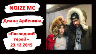 Noize MC в "Последнем герое" Дианы Арбениной (Наше Радио, 23.12.2015)