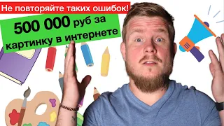 Риски экономии на контенте: претензия на 500 000 за чужую картинку | Авторское право в интернете