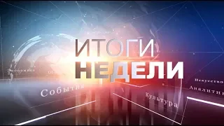 Итоги Недели 22 12 2018