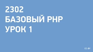 2302 - PHP - урок 1