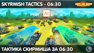 Как победить в Скирмиш за 6 минут - Конфедерация Art of war 3 Skirmish Tactic 06:30