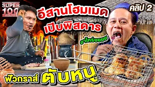 คลิป 2 | เกิดมาเพิ่งเคยชิม !! ฟัวกราส์ “ตับหนู” เมนูเอกเมืองโคราช | SUPER100