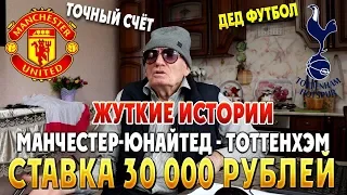 СТАВКА 30 000 РУБЛЕЙ НА МАНЧЕСТЕР-ЮНАЙТЕД - ТОТТЕНХЭМ ДЕДА ФУТБОЛА! ТОЧНЫЙ СЧЁТ, АПЛ.