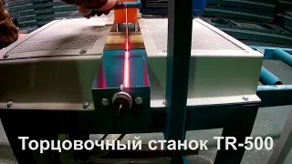 Станок для торцовки паллетной доски и бобышек поддонов мод. TR-500