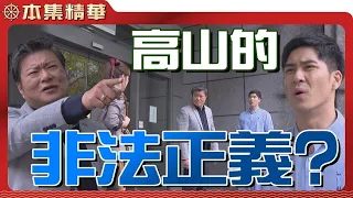 【美麗人生 壯志高飛】EP139 雖然說用拳頭伸張正義是不對的，可是看高山打林大偉，真的只有一個字可以形容...。| 台視60週年大戲 | Life is Beautiful S5