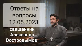 Ответы На Вопросы. 18.05.2023. священник Александр Востродымов в прямом эфире