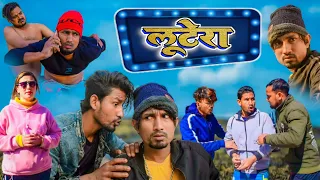 लूटेरा / lootera / Reyaj Premi Team/ Full Comedy Video/ #manimerajvines #reyajpremiteamvideo