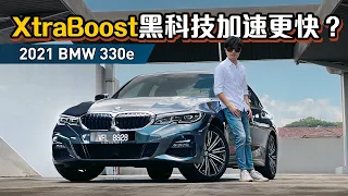 2021 BMW 330e M Sport ，性價比最高的 G20 3系列？（新車試駕）｜automachi.com 马来西亚试车频道（中文字幕）