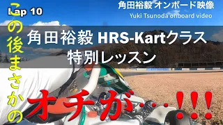 【必見!!!】角田裕毅　HRS-Kartクラス特別レッスン　[Yuki Tsunoda HRS-Kart class special lesson]