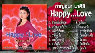 กาญจนา มาศิริ ชุด Happy...Love [Official Playlist]