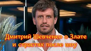 Дмитрий Шевченко раскрыл правду об отношениях Златы с Задворным и страстях после шоу Холостячка 2