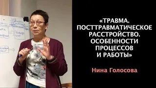 Голосова Нина «Травма. Посттравматическое расстройство. Особенности процессов и работы»