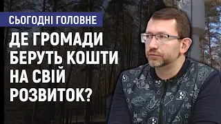 Де громади беруть кошти на свій розвиток? - Григорій Стариков. Сьогодні. Головне