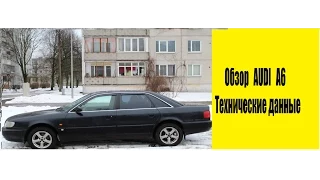 🚘 Обзор AUDI A6 2.6 C4 1995 года | технические данные | GregaGaraZ