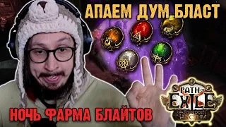 КАК ВЫБРАТЬ ВНЕВРЕМЕННОЙ САМОЦВЕТ? - НОЧЬ ФАРМА | Path of Exile