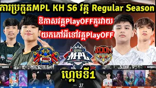 ហ្គេមទី1: See​You​Soon​ Vs Pro eSports - ការប្រកួត MPL KH S6 Group Stage I MOBILE LEGENDI @MVPSTUDIO