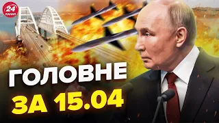 🔥Срочно! ДЕСЯТКИ РАКЕТ на Крым. Путина снесет БЛИЖАЙШИЙ. Бердянск ВЗРЫВАЕТСЯ | Новости сегодня 15.04