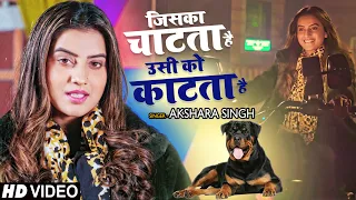 HD VIDEO | जिसका चाटता है उसी को काटता है | Akshara Singh | Song 2021