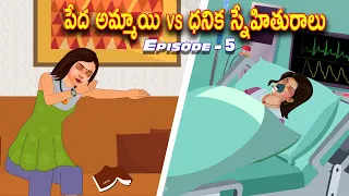 పేద అమ్మాయి vs ధనిక స్నేహితురాలు Part -5 | Telugu stories | Telugu Kathalu l Telugu Moral Stories