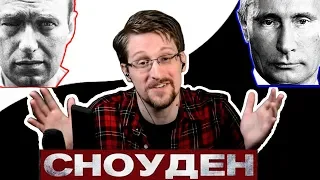 Сноуден о Навальном, Путине и о депортации.