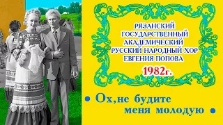 Рязанский хор. 1982 г . Ох, не будите меня молодую . РЕДКИЕ ЗАПИСИ