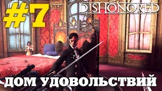 Dishonored (HD 1080p 60 fps) - Дом удовольствий - прохождение #7